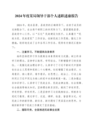 2024年度某局领导干部个人述职述廉报告