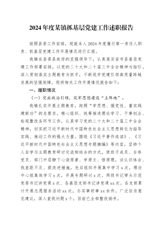2024年度某镇抓基层党建工作述职报告