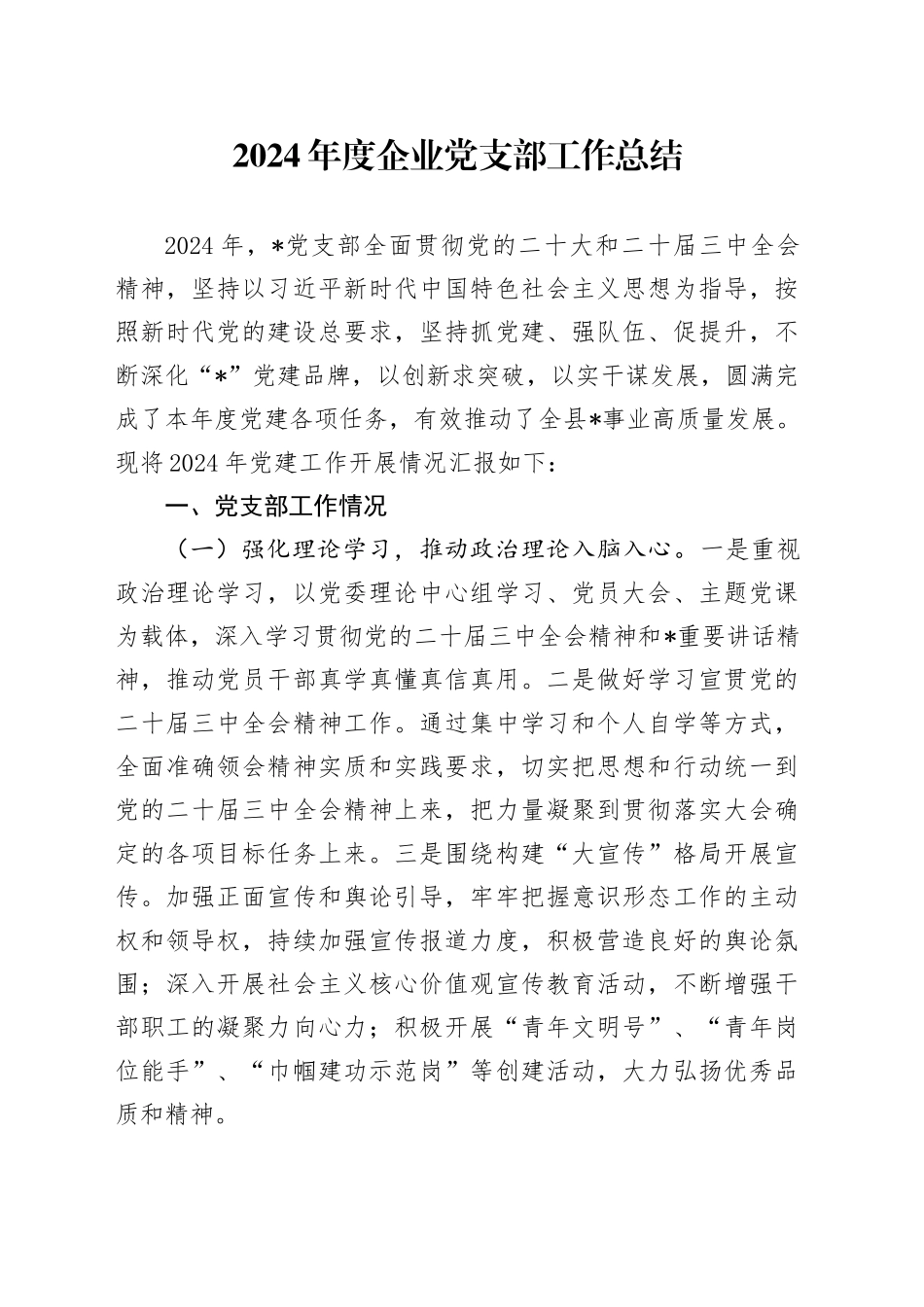 2024年度企业党支部工作总结_第1页