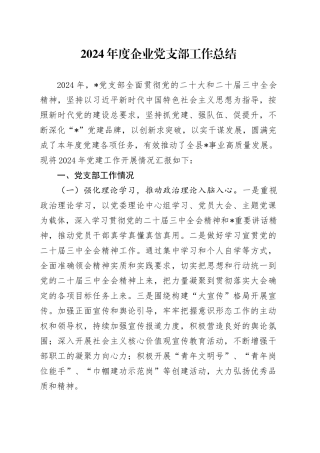 2024年度企业党支部工作总结