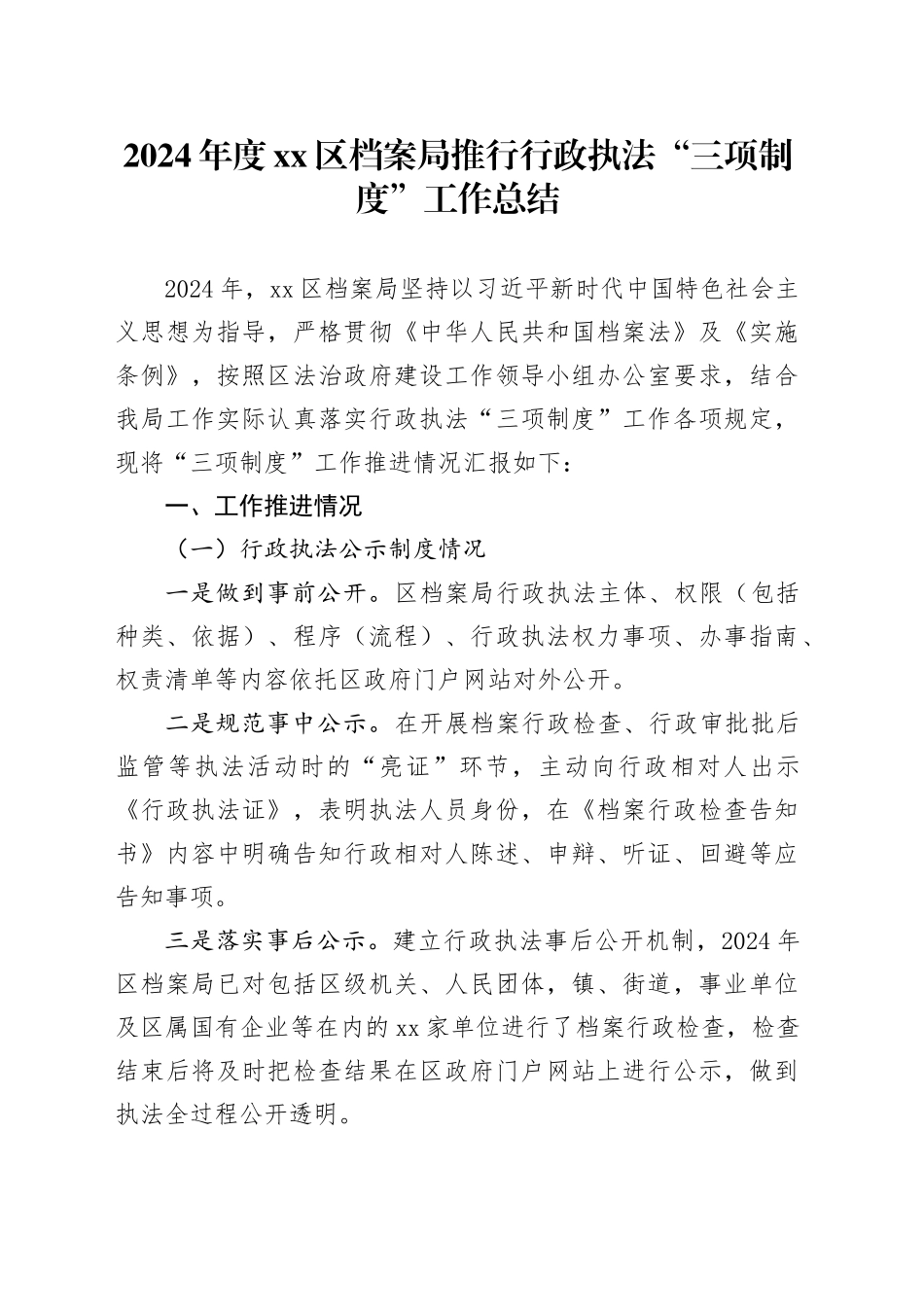 2024年度区档案局推行行政执法 “三项制度”工作总结_第1页