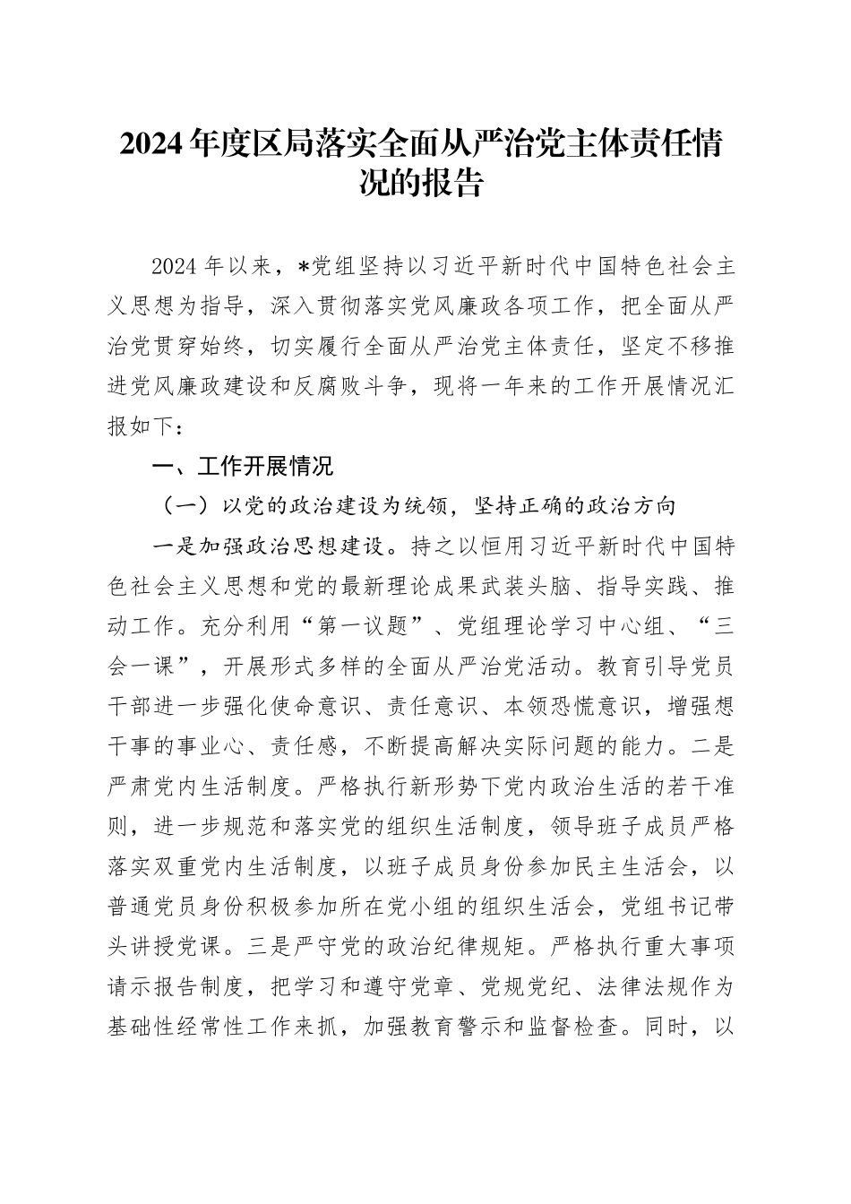 2024年度区局落实全面从严治党主体责任情况的报告_第1页