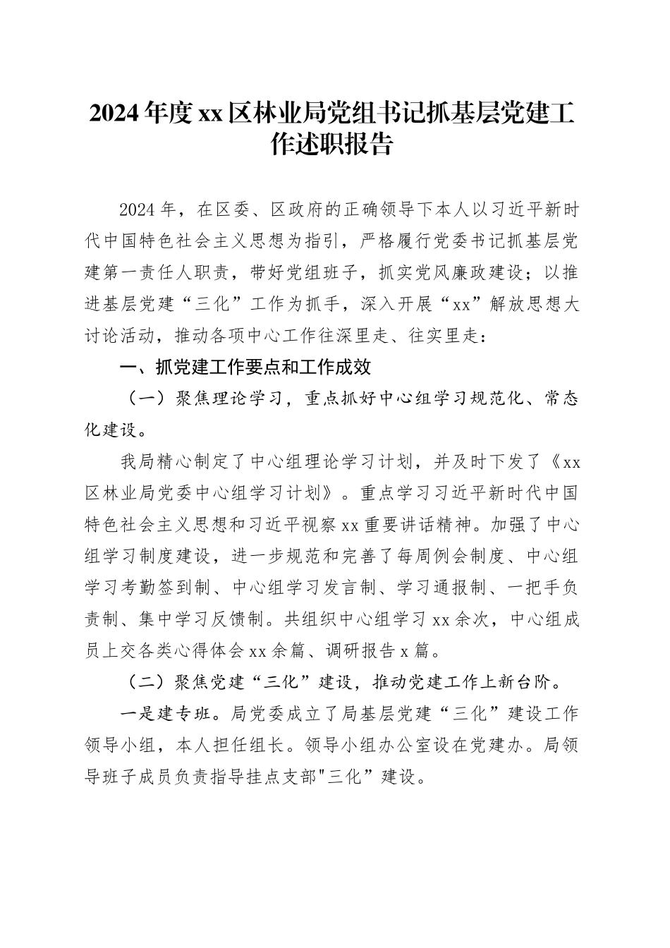 2024年度区林业局党组书记抓基层党建工作述职报告_第1页