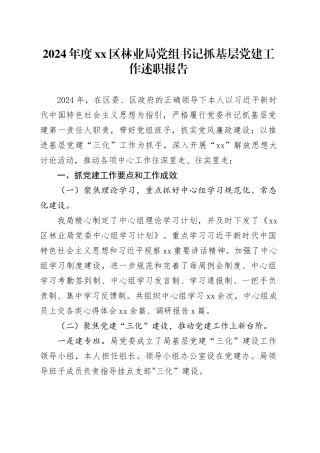 2024年度区林业局党组书记抓基层党建工作述职报告