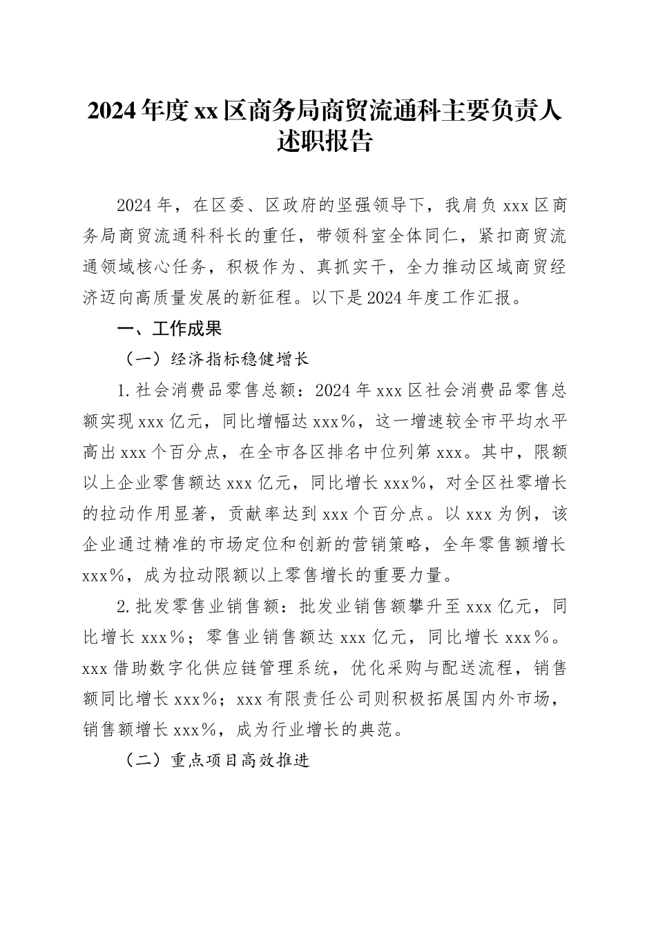 2024年度区商务局商贸流通科主要负责人述职报告_第1页