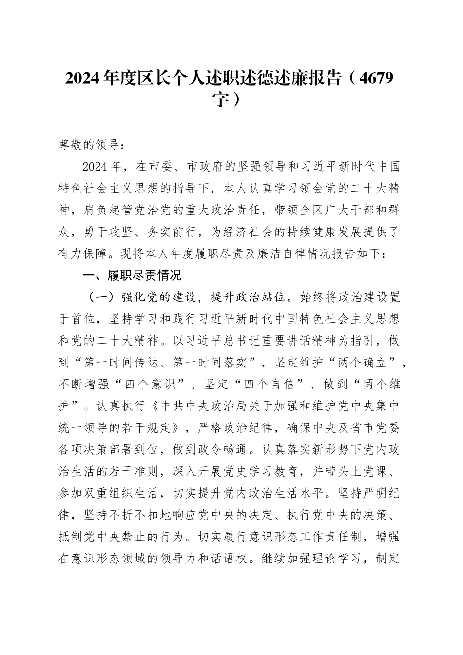2024年度区长个人述职述德述廉报告（4679字）_第1页