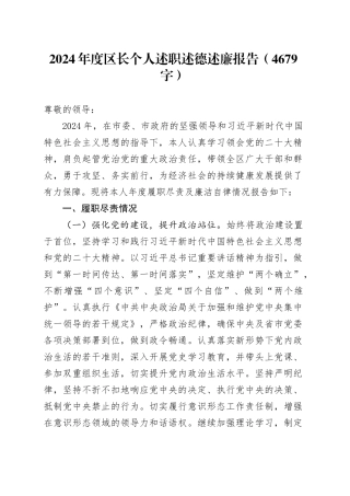2024年度区长个人述职述德述廉报告（4679字）