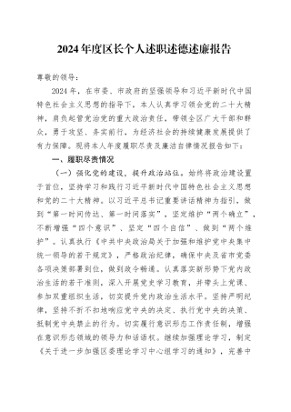2024年度区长个人述职述德述廉报告