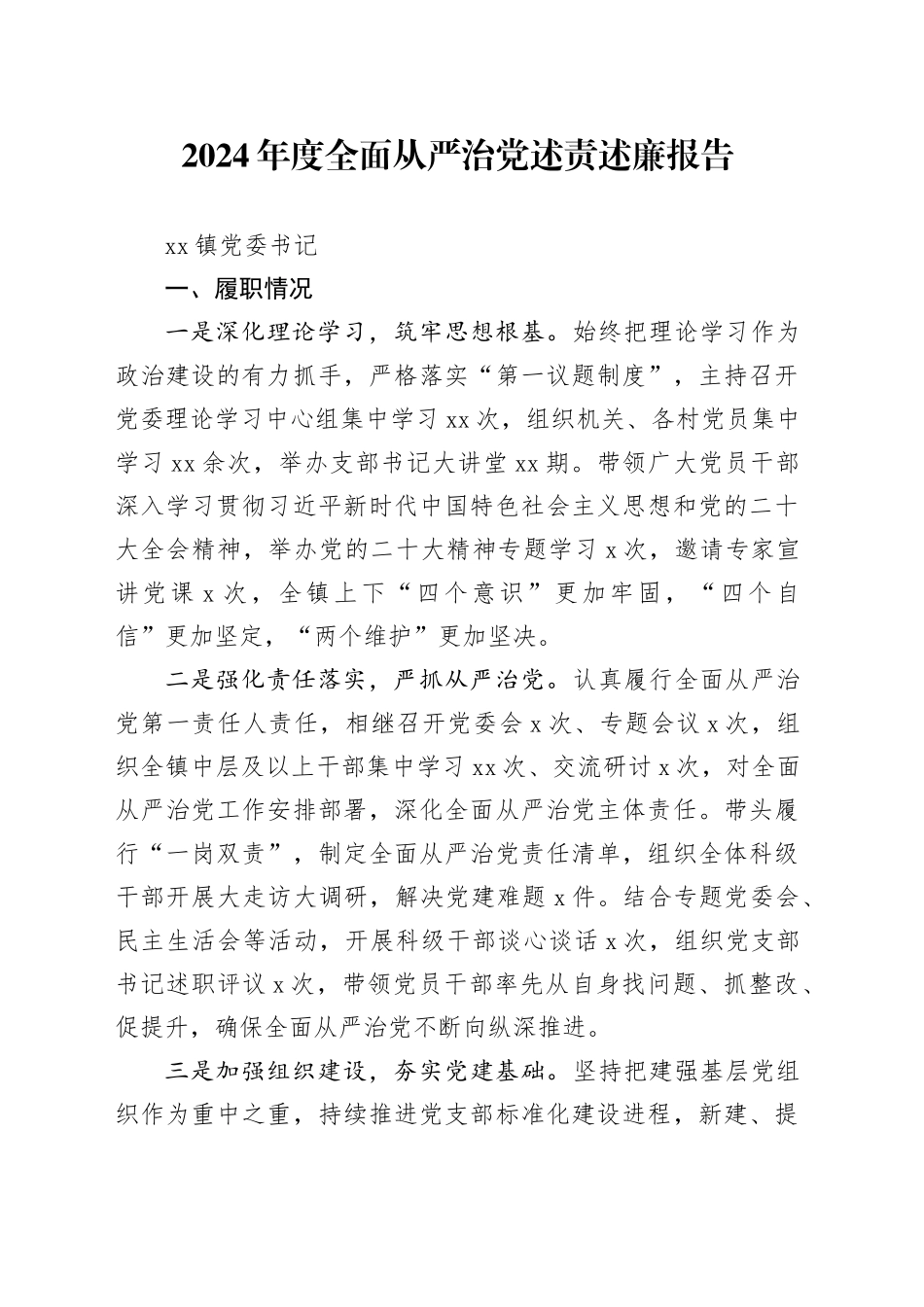 2024年度全面从严治党述责述廉报告-1_第1页