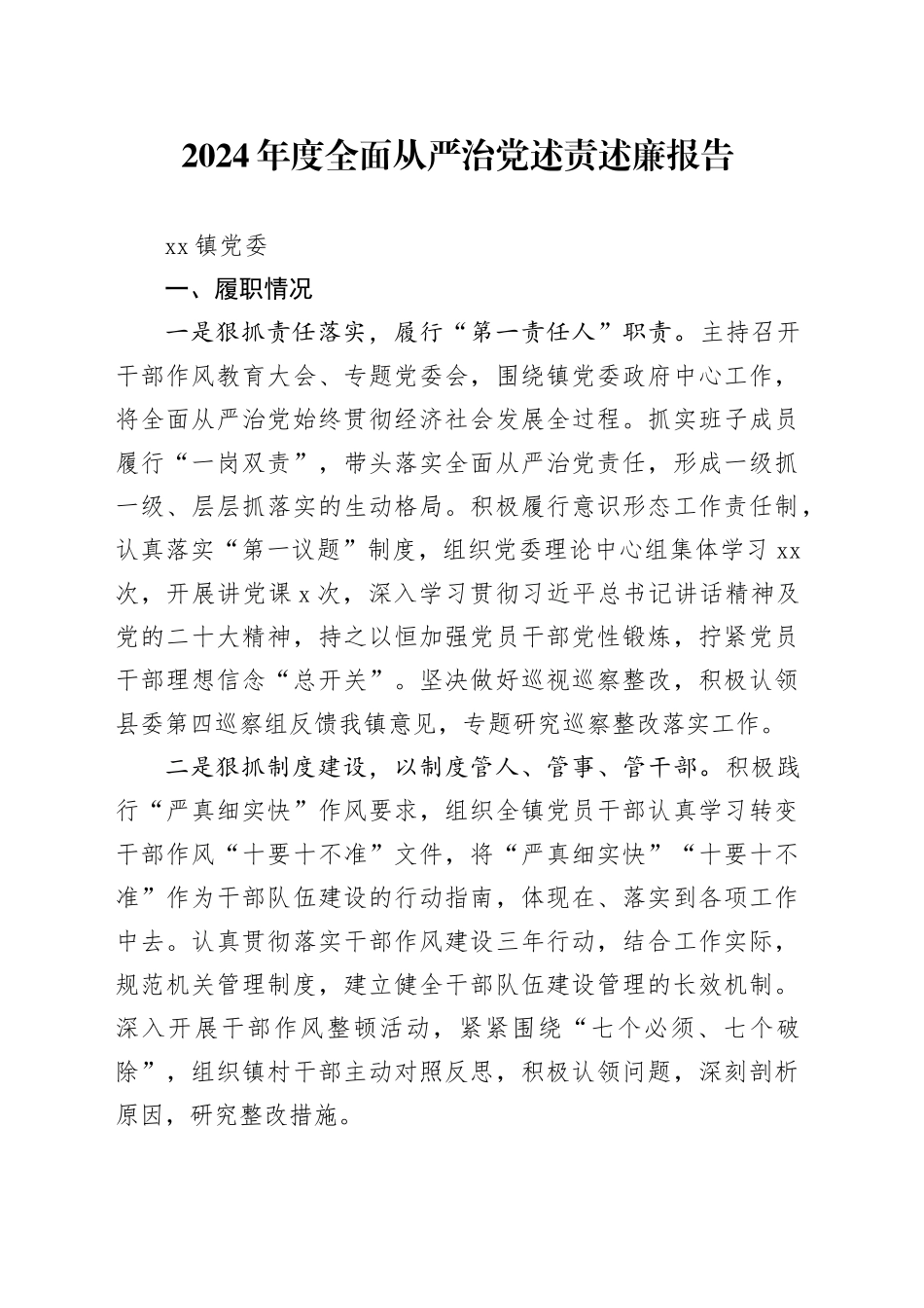 2024年度全面从严治党述责述廉报告-2_第1页