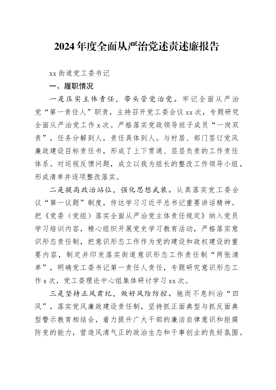 2024年度全面从严治党述责述廉报告-3_第1页