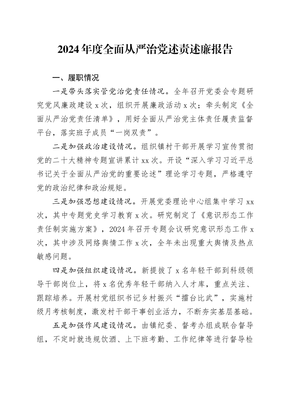 2024年度全面从严治党述责述廉报告-4_第1页