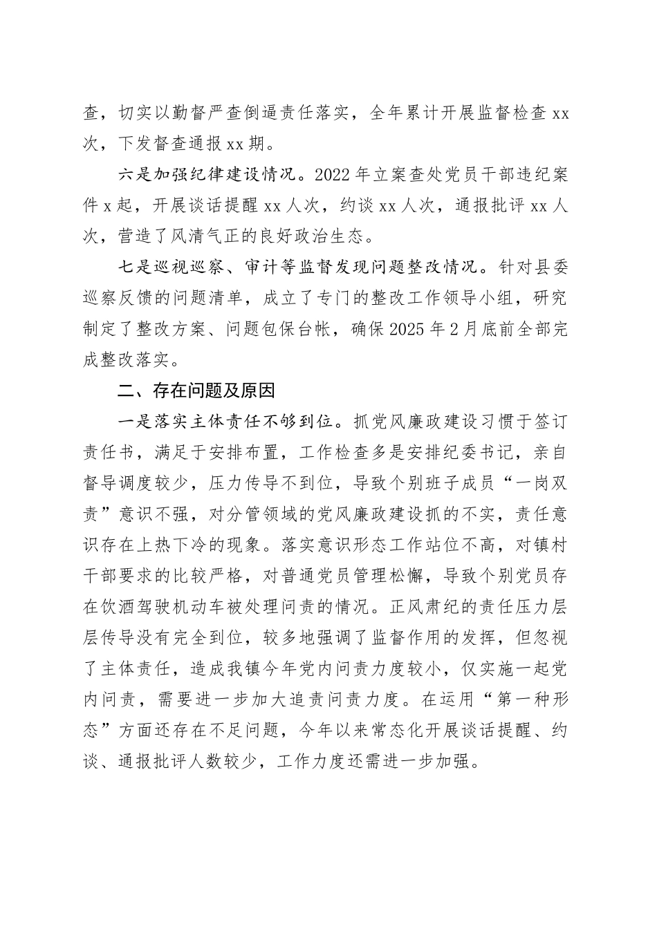 2024年度全面从严治党述责述廉报告-4_第2页