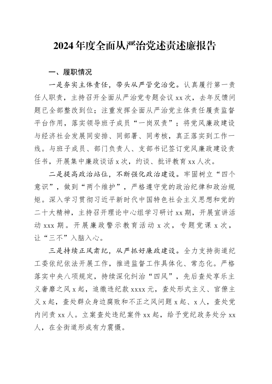 2024年度全面从严治党述责述廉报告-5_第1页