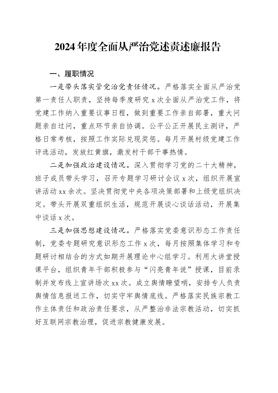 2024年度全面从严治党述责述廉报告-6_第1页