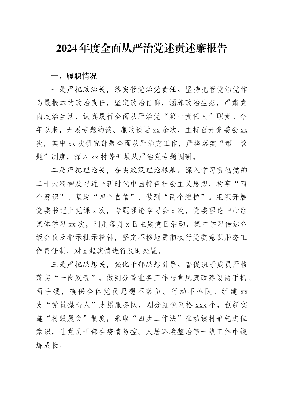 2024年度全面从严治党述责述廉报告-7_第1页