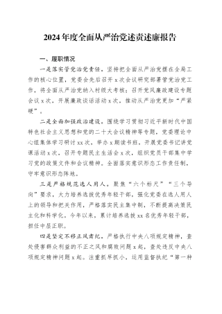 2024年度全面从严治党述责述廉报告-8