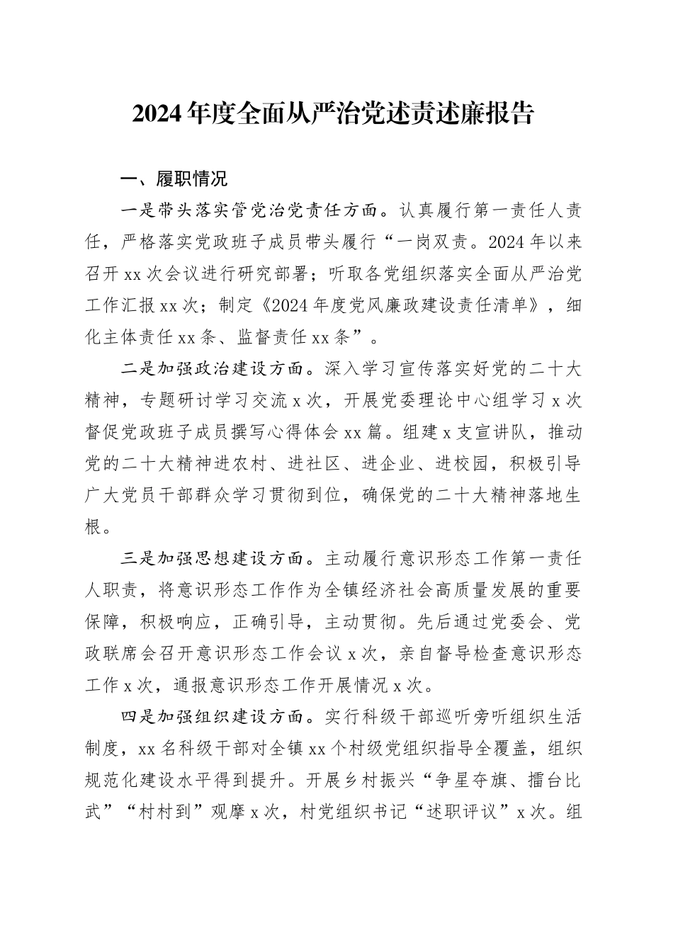 2024年度全面从严治党述责述廉报告-10_第1页