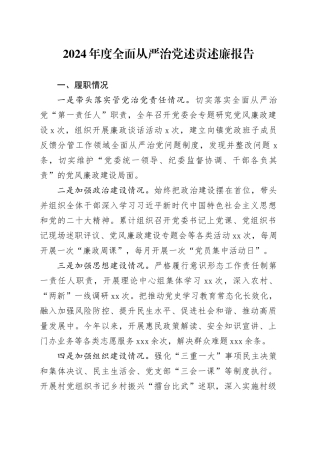 2024年度全面从严治党述责述廉报告-11