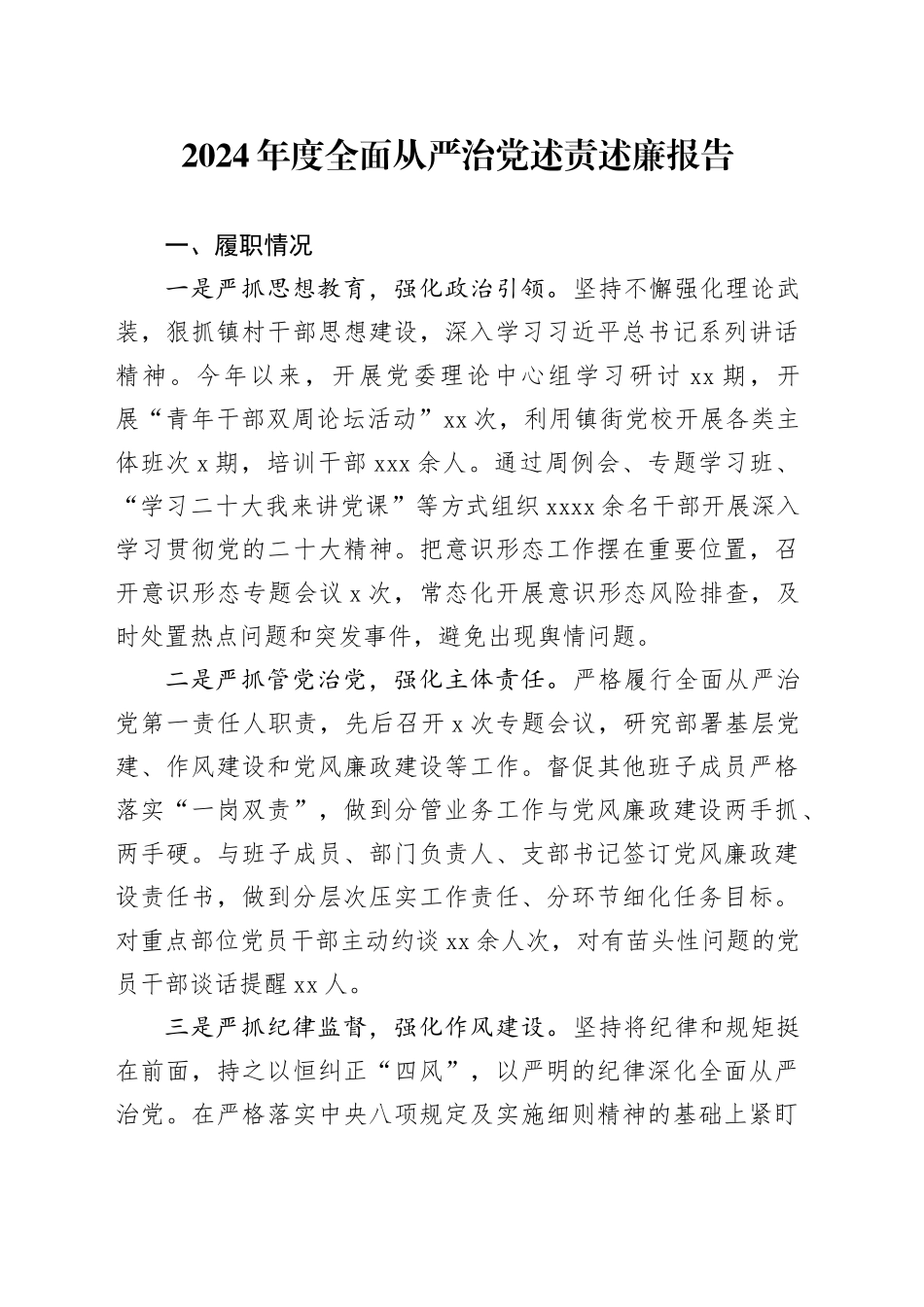 2024年度全面从严治党述责述廉报告20250101_第1页