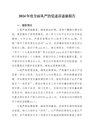 2024年度全面从严治党述责述廉报告20250101