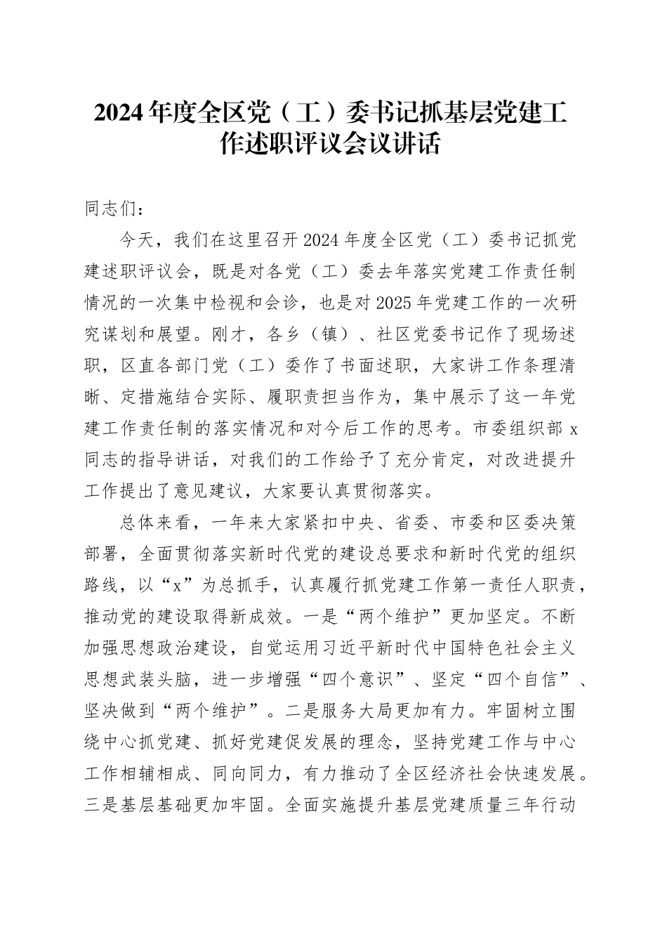 2024年度全区党（工）委书记抓基层党建工作述职评议会议讲话20250122_第1页