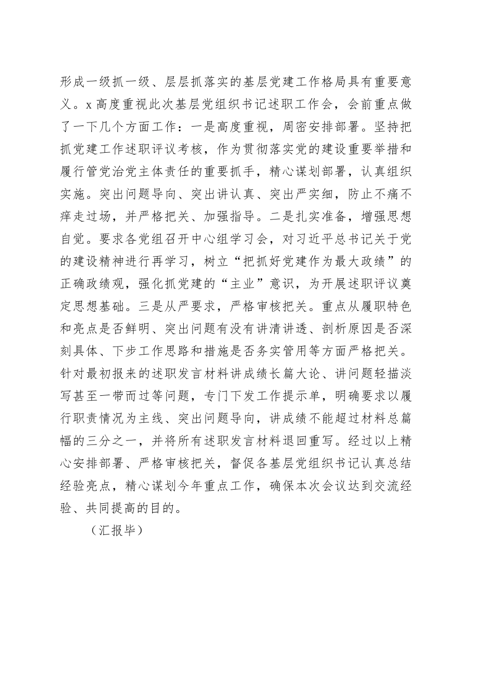 2024年度全区基层党组织书记抓党建工作述职评议会主持词点评总结讲话20241225_第2页