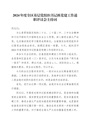 2024年度全区基层党组织书记抓党建工作述职评议会主持词点评总结讲话20250115