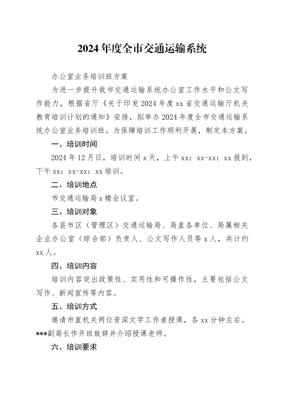 2024年度全市交通运输系统办公室业务培训班方案_第1页