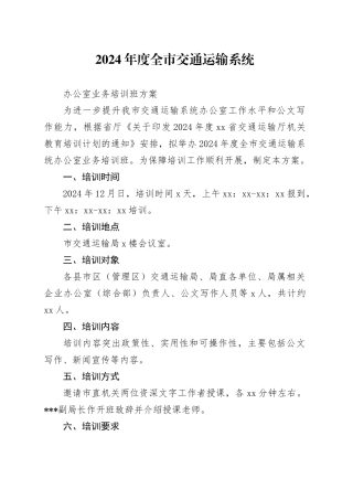 2024年度全市交通运输系统办公室业务培训班方案