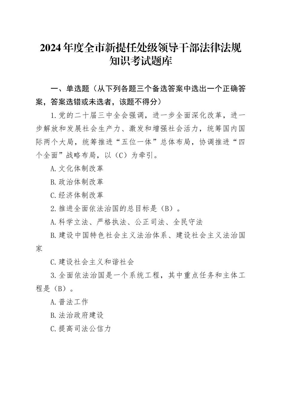 2024年度全市新提任处级领导干部法律法规知识考试题库_第1页