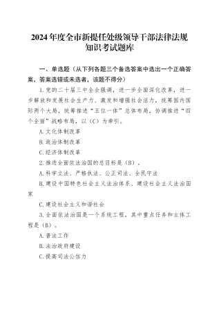 2024年度全市新提任处级领导干部法律法规知识考试题库