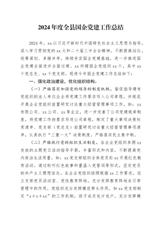 2024年度全县国企党建工作总结