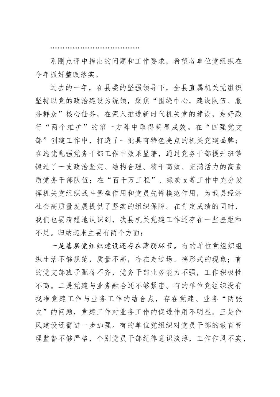 2024年度全县机关党组织书记抓党建工作述职评议会议讲话20250122_第2页