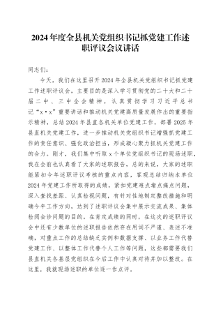 2024年度全县机关党组织书记抓党建工作述职评议会议讲话20250122