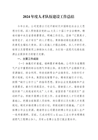 2024年度人才队伍建设工作总结