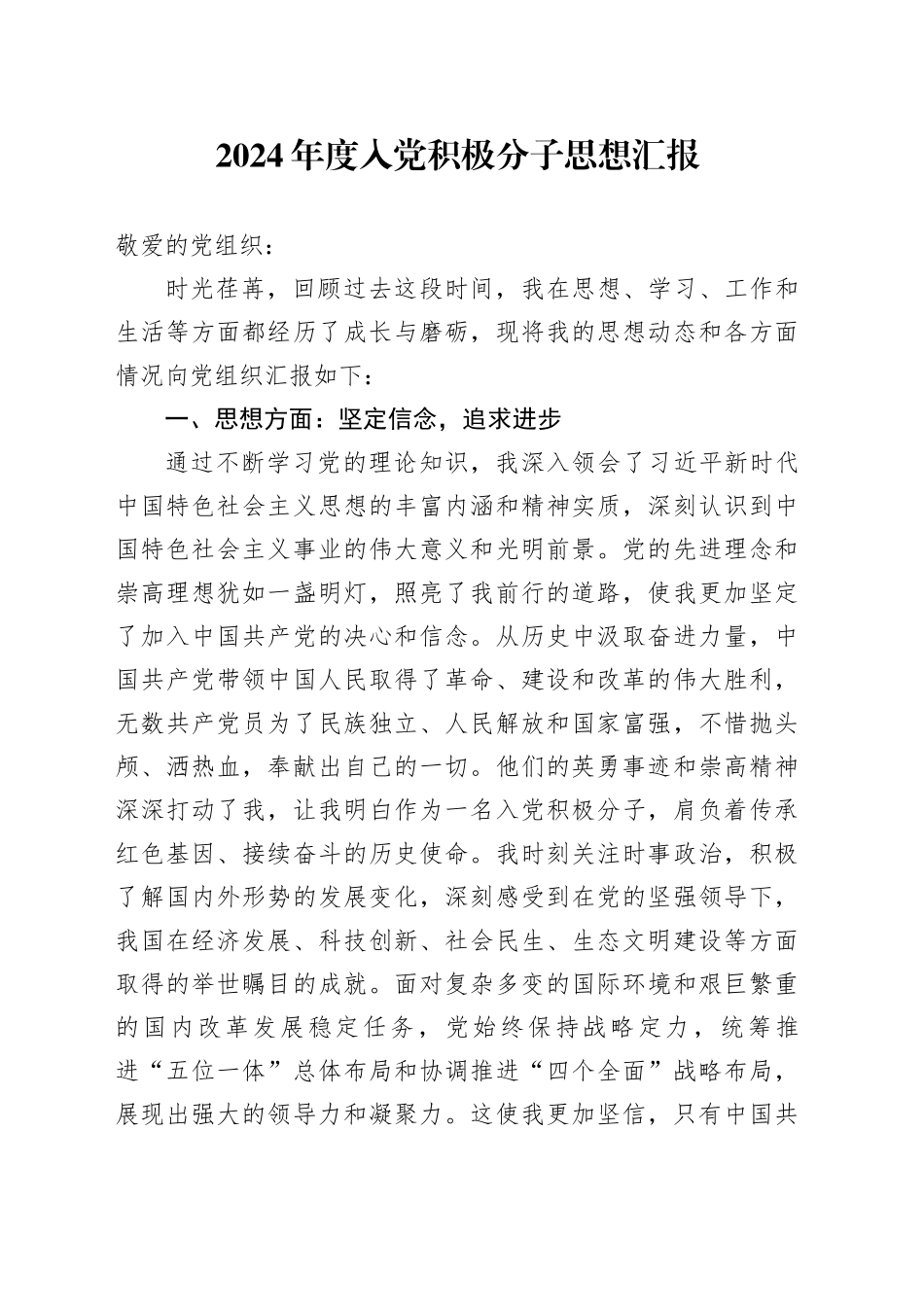 2024年度入党积极分子思想汇报_第1页