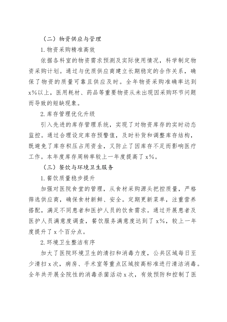 2024年度三级甲等医院后勤保障服务总结_第2页