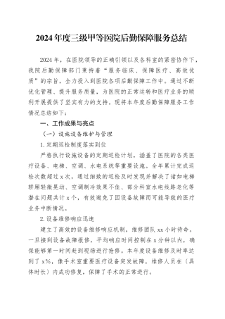 2024年度三级甲等医院后勤保障服务总结