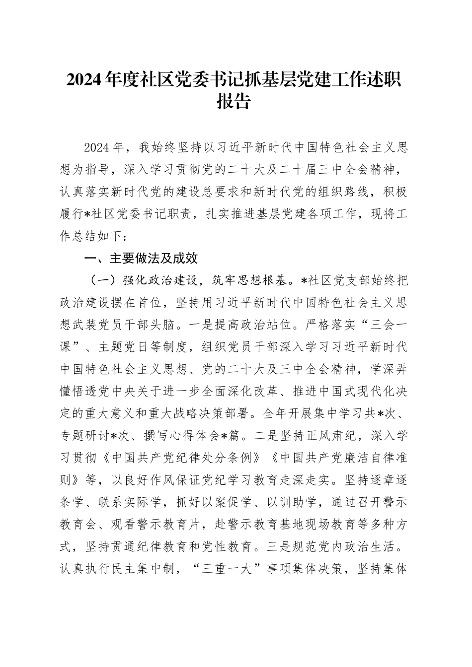 2024年度社区党委书记抓基层党建工作述职报告_第1页