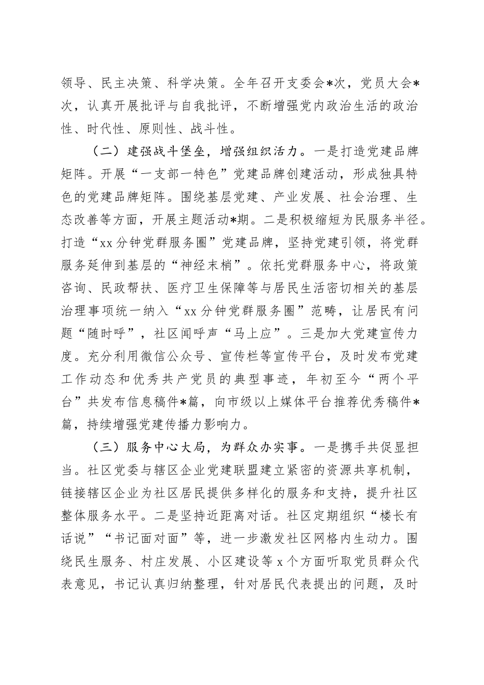 2024年度社区党委书记抓基层党建工作述职报告_第2页