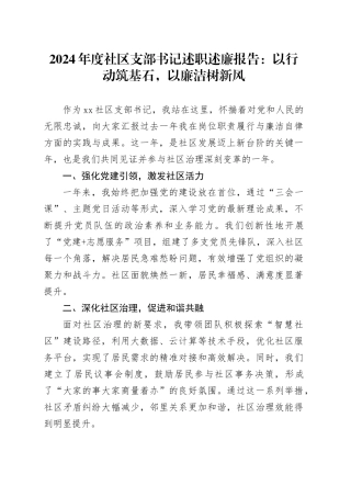 2024年度社区支部书记述职述廉报告：以行动筑基石，以廉洁树新风