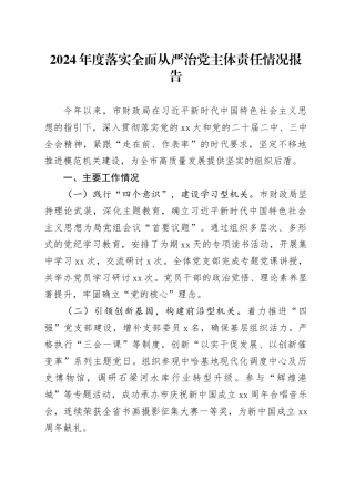 2024年度市财政局落实全面从严治党主体责任情况报告