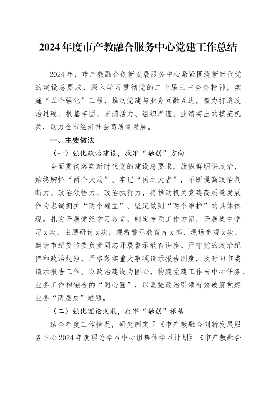 2024年度市产教融合服务中心党建工作总结_第1页