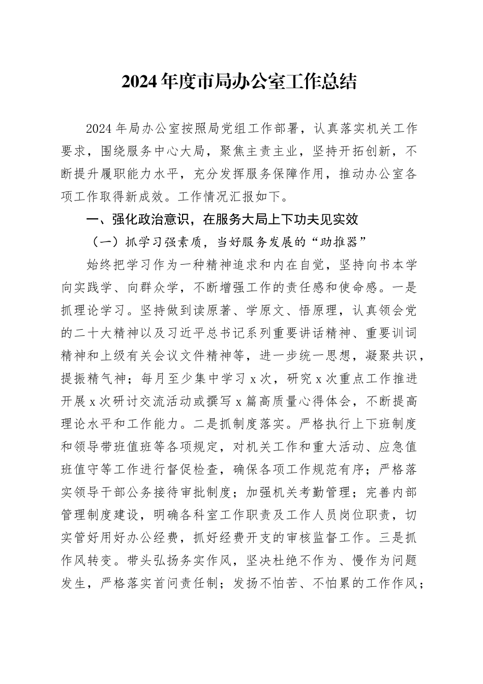 2024年度市局办公室工作总结_第1页