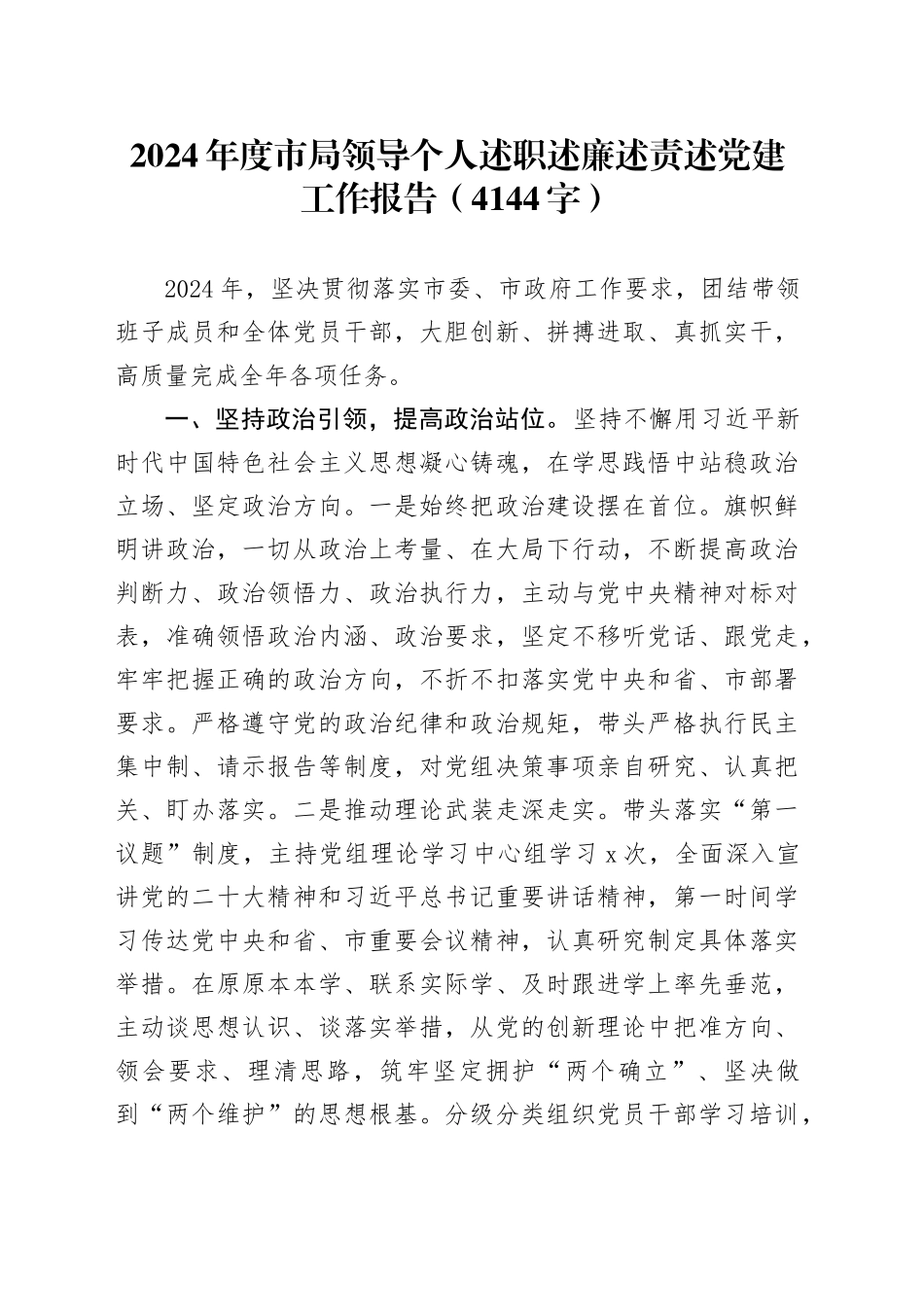 2024年度市局领导个人述职述廉述责述党建工作报告（4144字）_第1页