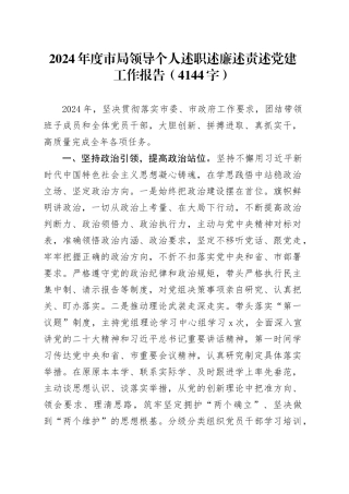 2024年度市局领导个人述职述廉述责述党建工作报告（4144字）