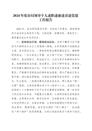 2024年度市局领导个人述职述廉述责述党建工作报告