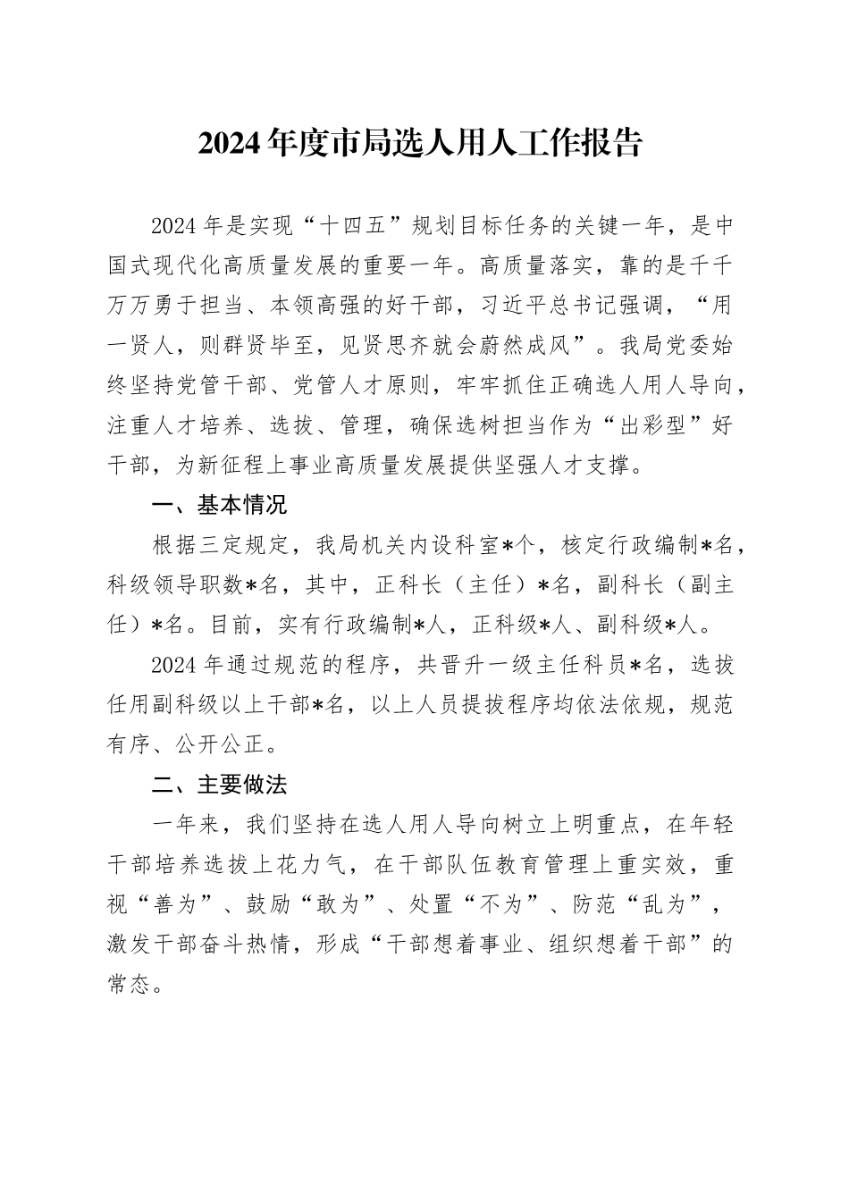 2024年度市局选人用人工作报告_第1页