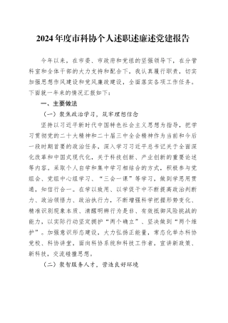 2024年度市科协个人述职述廉述党建报告